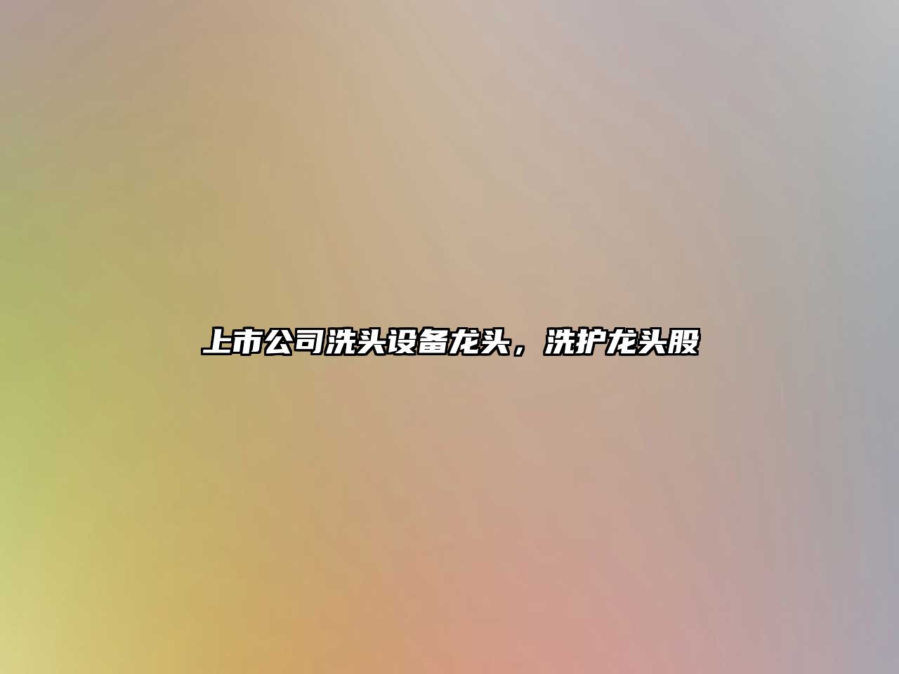 上市公司洗頭設備龍頭，洗護龍頭股
