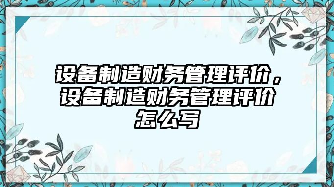 設備制造財務(wù)管理評價(jià)，設備制造財務(wù)管理評價(jià)怎么寫(xiě)