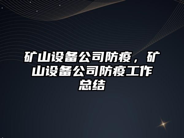 礦山設備公司防疫，礦山設備公司防疫工作總結