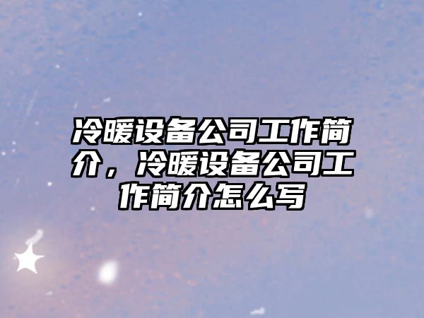 冷暖設備公司工作簡(jiǎn)介，冷暖設備公司工作簡(jiǎn)介怎么寫(xiě)