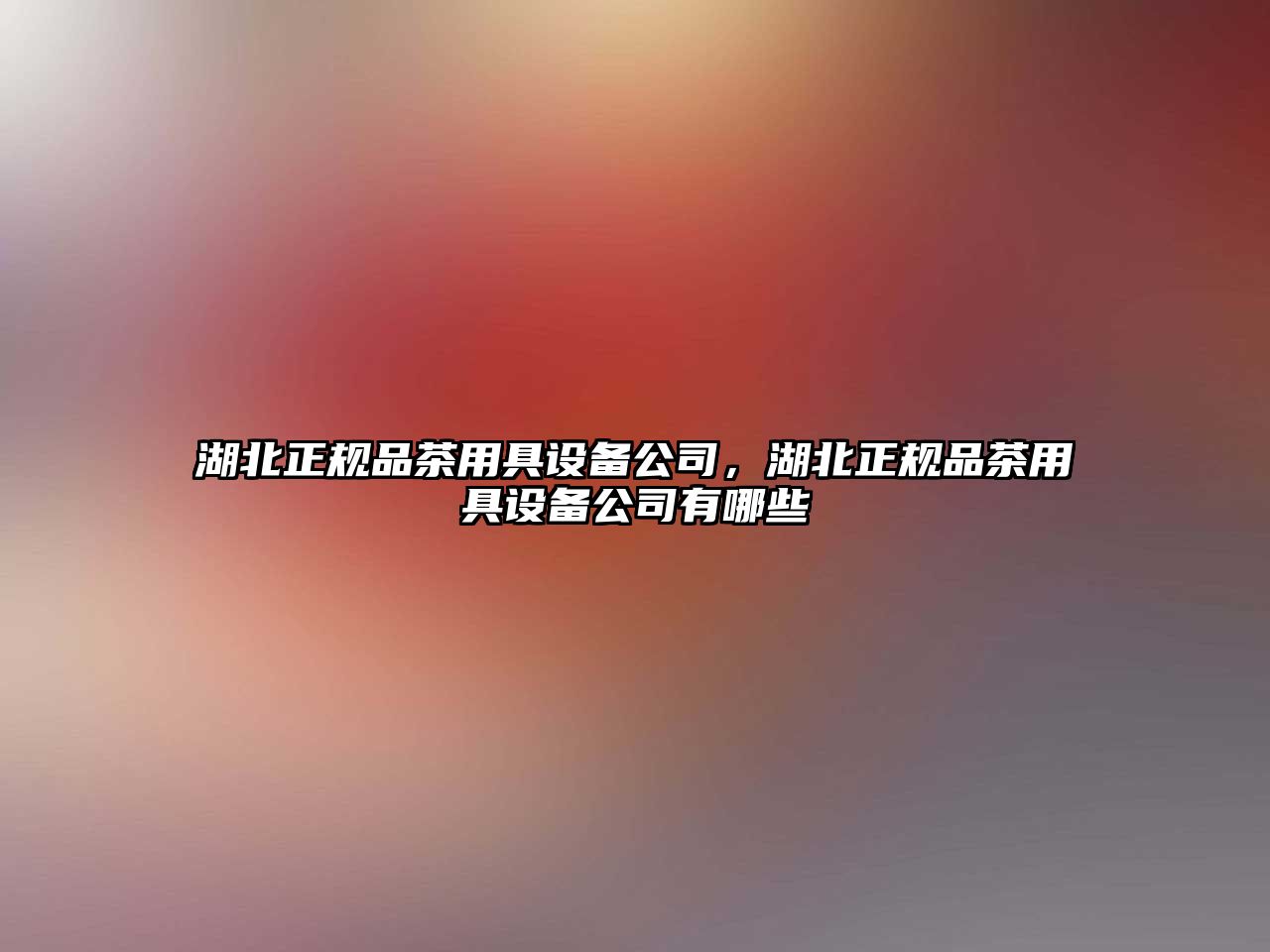 湖北正規品茶用具設備公司，湖北正規品茶用具設備公司有哪些