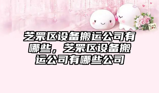 芝罘區設備搬運公司有哪些，芝罘區設備搬運公司有哪些公司