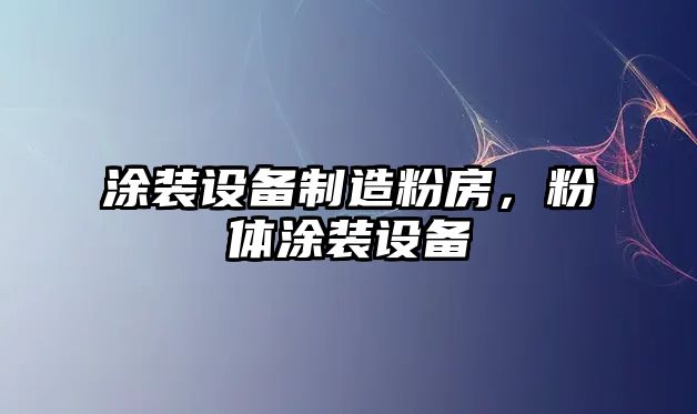 涂裝設備制造粉房，粉體涂裝設備