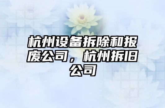 杭州設備拆除和報廢公司，杭州拆舊公司