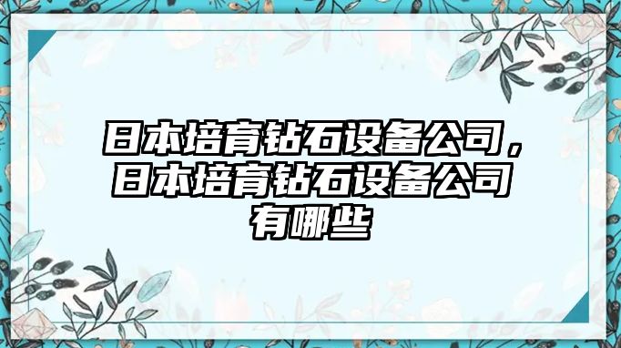 日本培育鉆石設備公司，日本培育鉆石設備公司有哪些