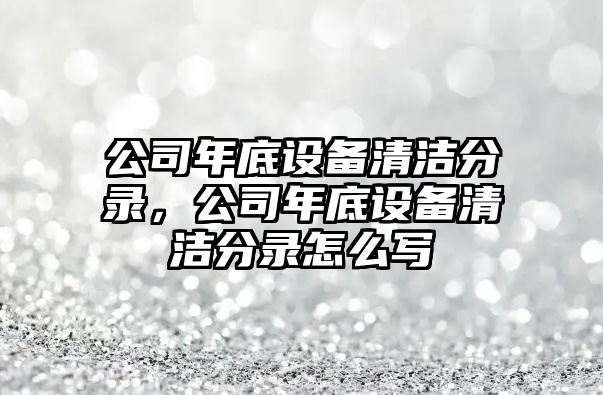 公司年底設備清潔分錄，公司年底設備清潔分錄怎么寫(xiě)