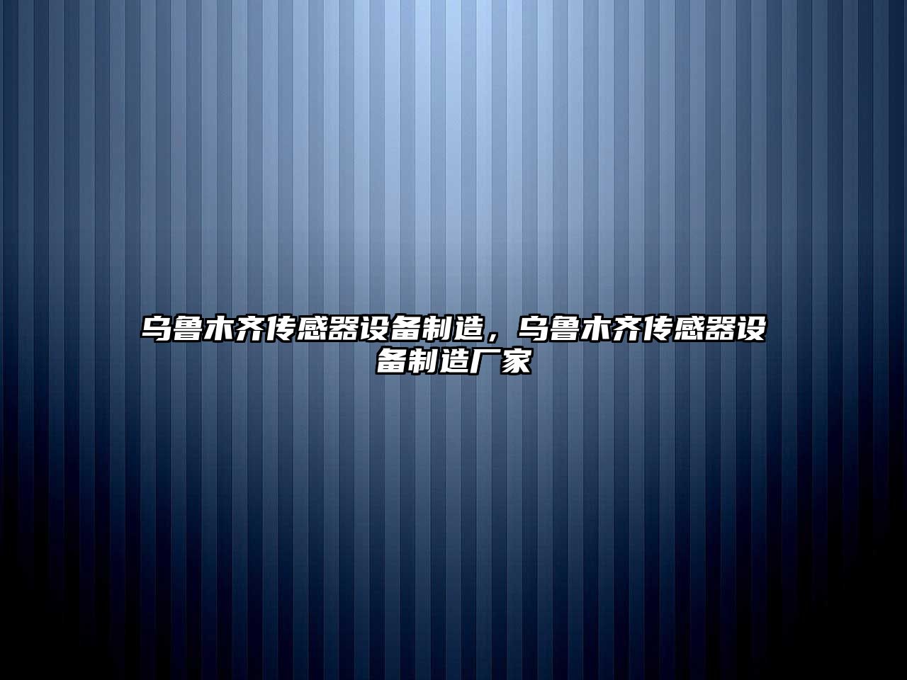 烏魯木齊傳感器設備制造，烏魯木齊傳感器設備制造廠(chǎng)家