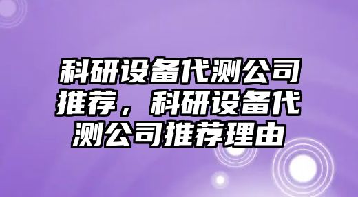 科研設備代測公司推薦，科研設備代測公司推薦理由