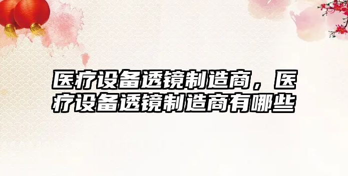 醫療設備透鏡制造商，醫療設備透鏡制造商有哪些