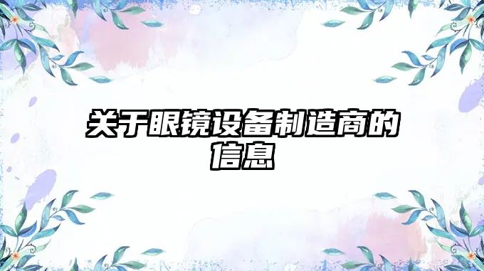 關(guān)于眼鏡設備制造商的信息