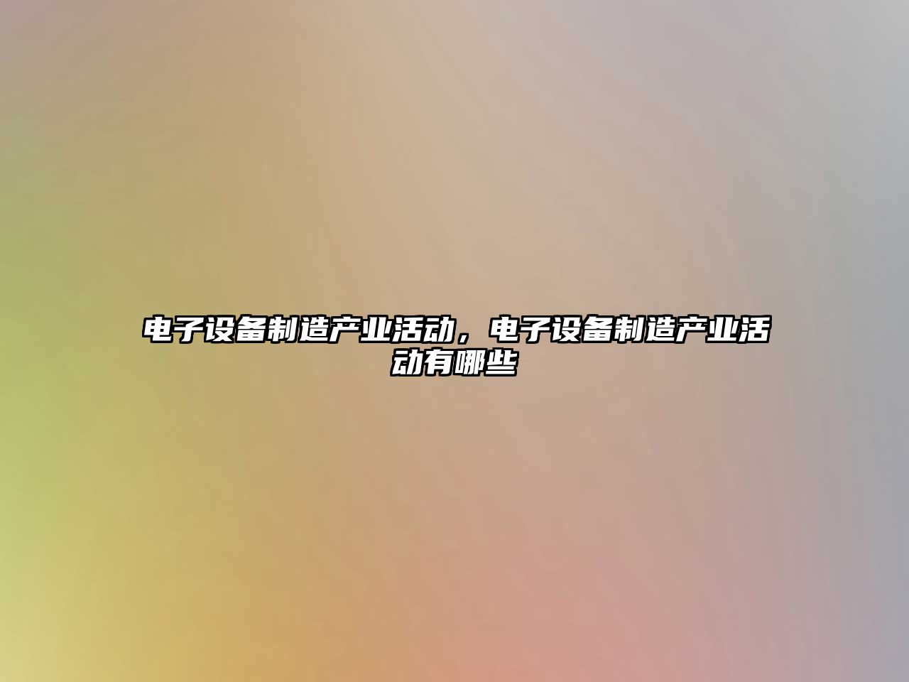 電子設備制造產(chǎn)業(yè)活動(dòng)，電子設備制造產(chǎn)業(yè)活動(dòng)有哪些