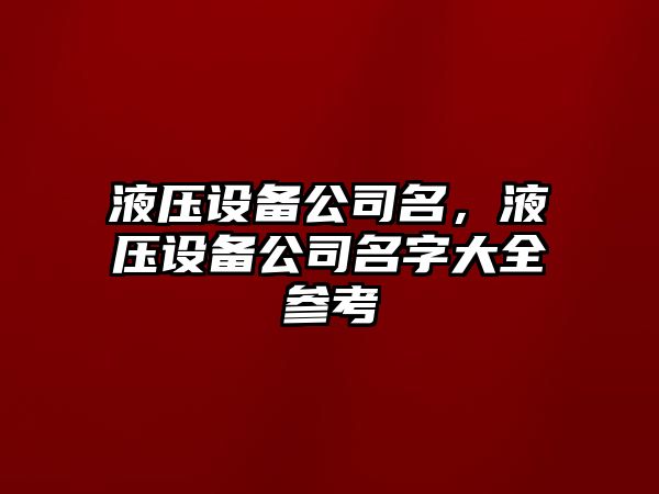 液壓設備公司名，液壓設備公司名字大全參考