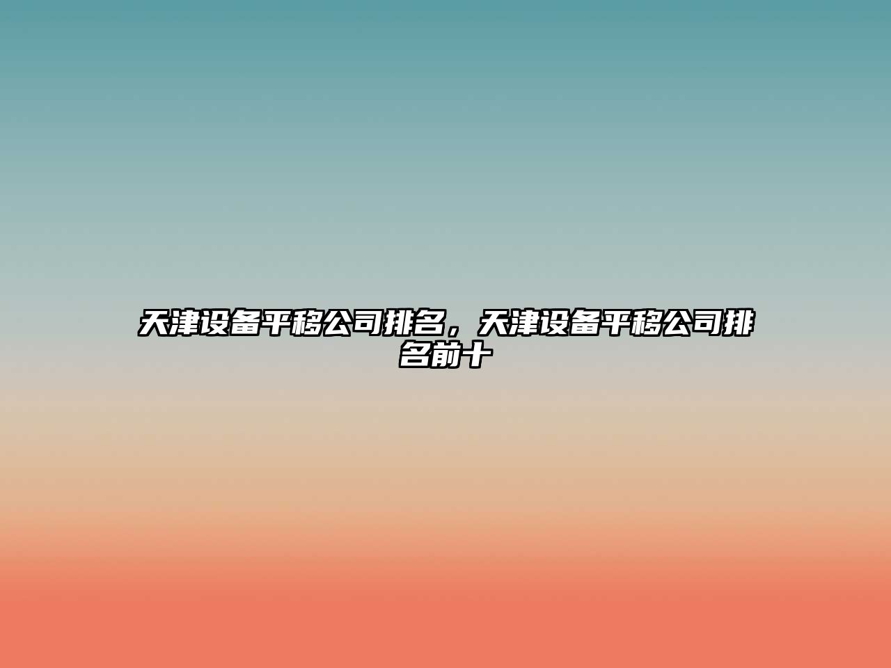 天津設備平移公司排名，天津設備平移公司排名前十