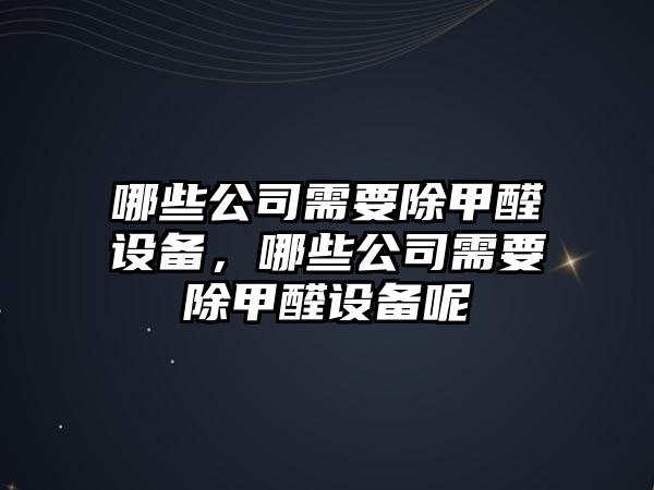 哪些公司需要除甲醛設備，哪些公司需要除甲醛設備呢