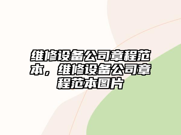 維修設備公司章程范本，維修設備公司章程范本圖片