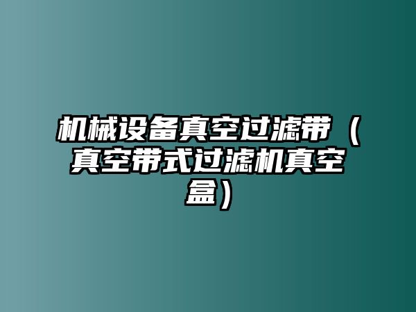機械設備真空過(guò)濾帶（真空帶式過(guò)濾機真空盒）