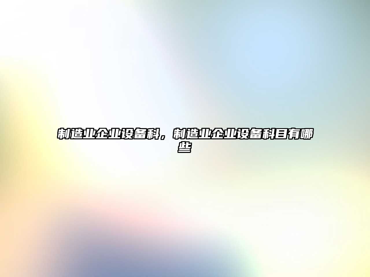 制造業(yè)企業(yè)設備科，制造業(yè)企業(yè)設備科目有哪些