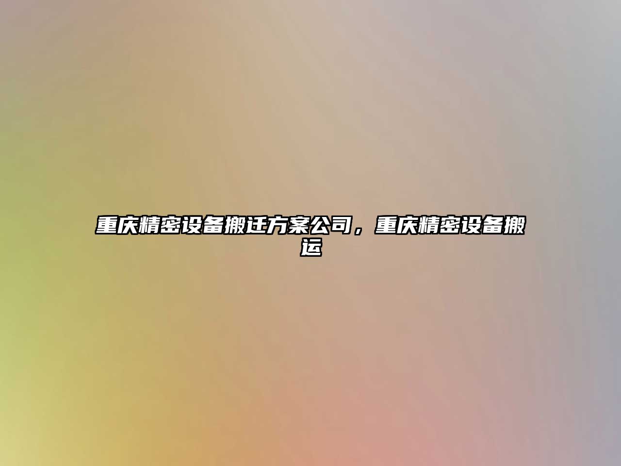 重慶精密設備搬遷方案公司，重慶精密設備搬運