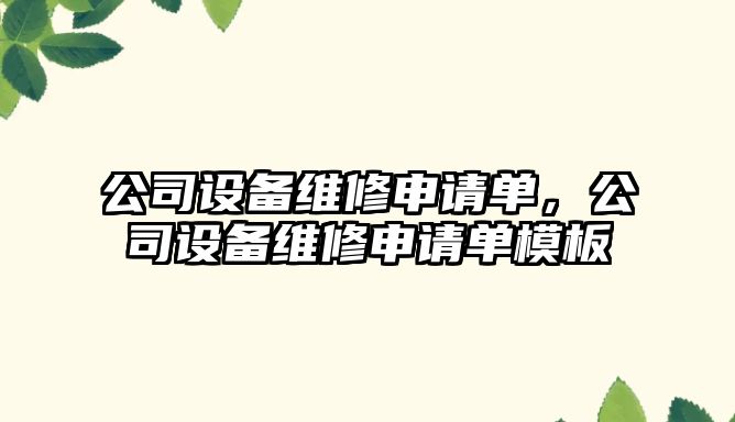 公司設備維修申請單，公司設備維修申請單模板