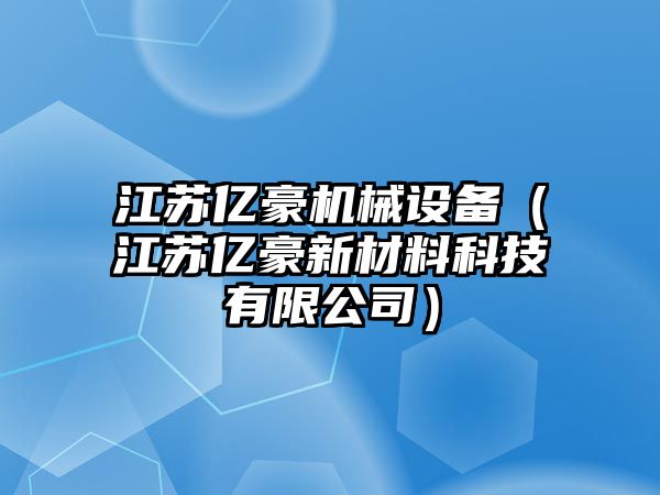 江蘇億豪機械設備（江蘇億豪新材料科技有限公司）
