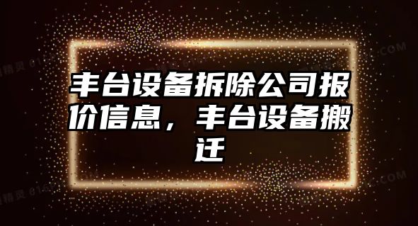 豐臺設備拆除公司報價(jià)信息，豐臺設備搬遷