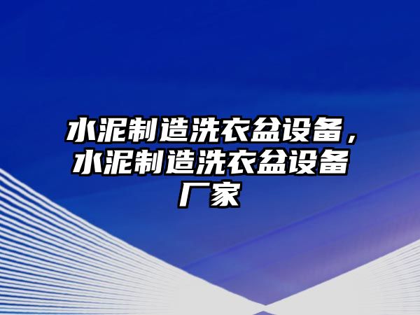 水泥制造洗衣盆設備，水泥制造洗衣盆設備廠(chǎng)家