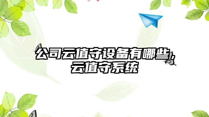 公司云值守設備有哪些，云值守系統