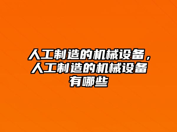 人工制造的機械設備，人工制造的機械設備有哪些