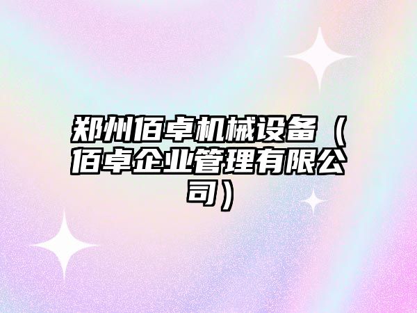 鄭州佰卓機械設備（佰卓企業(yè)管理有限公司）