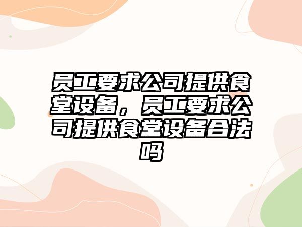 員工要求公司提供食堂設備，員工要求公司提供食堂設備合法嗎