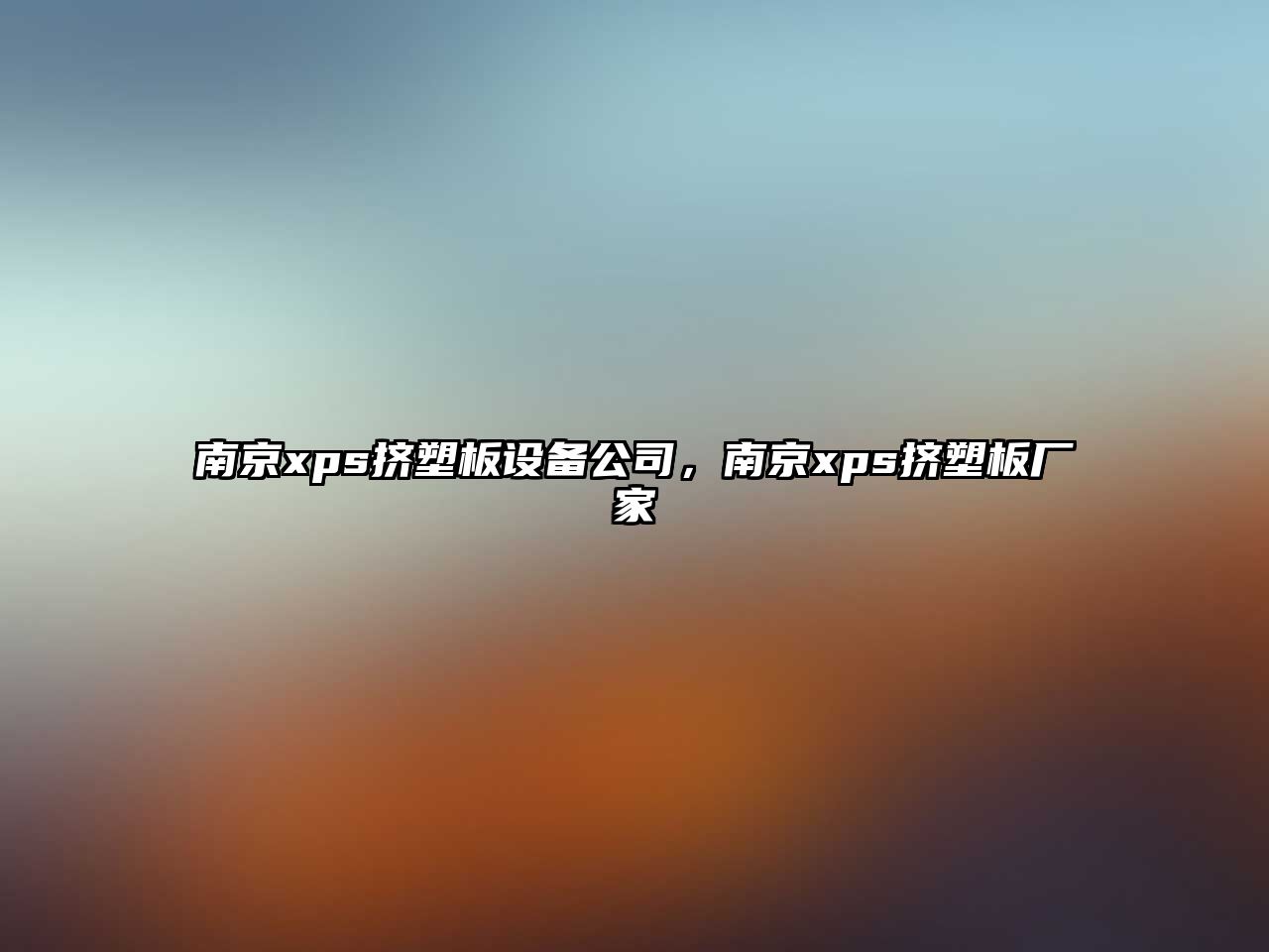 南京xps擠塑板設備公司，南京xps擠塑板廠(chǎng)家