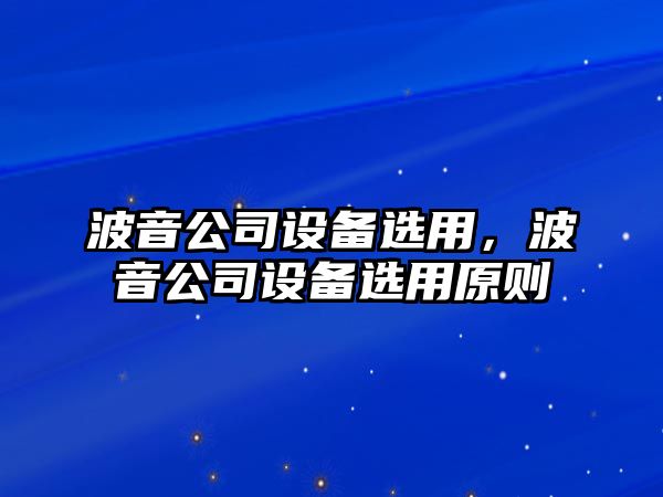 波音公司設備選用，波音公司設備選用原則