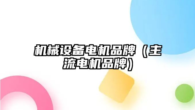 機械設備電機品牌（主流電機品牌）