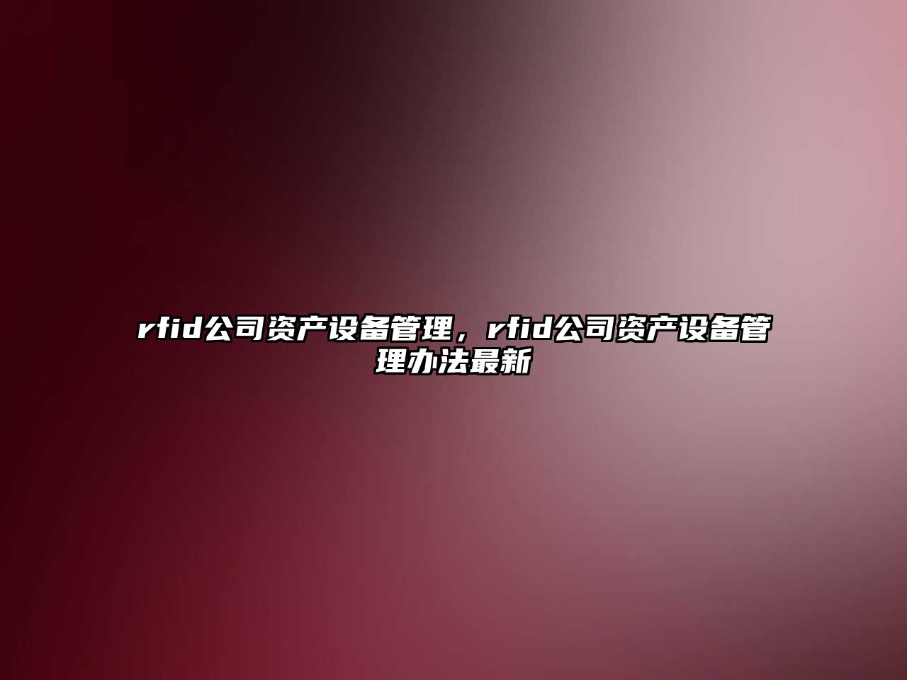 rfid公司資產(chǎn)設備管理，rfid公司資產(chǎn)設備管理辦法最新