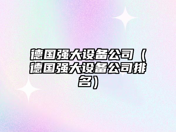 德國強大設備公司（德國強大設備公司排名）