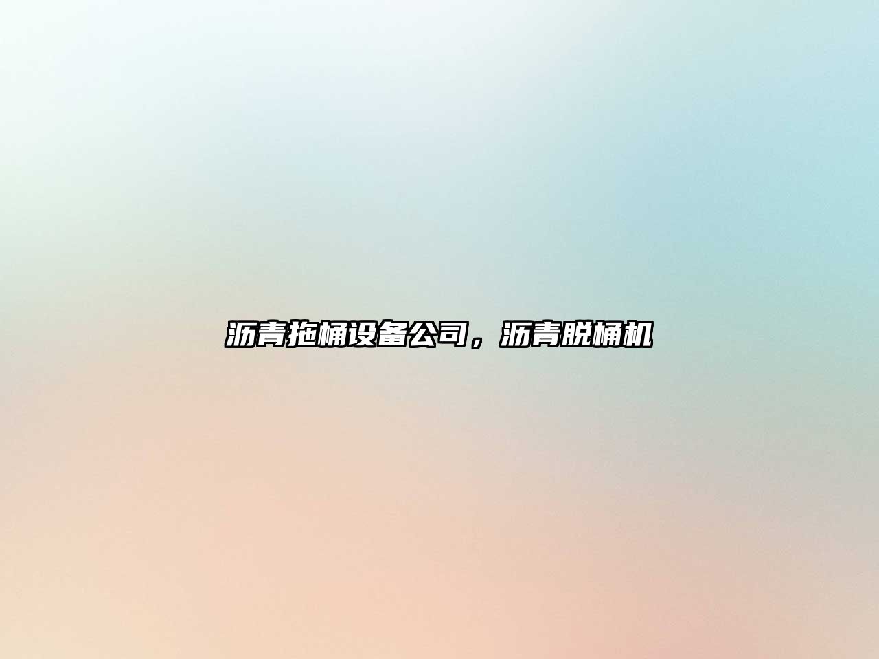瀝青拖桶設備公司，瀝青脫桶機