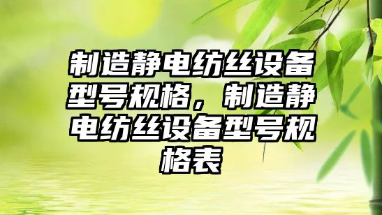 制造靜電紡絲設備型號規格，制造靜電紡絲設備型號規格表