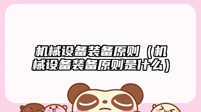 機械設備裝備原則（機械設備裝備原則是什么）