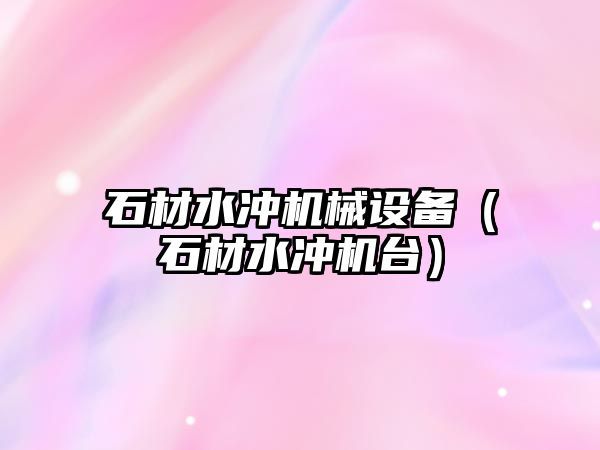 石材水沖機械設備（石材水沖機臺）
