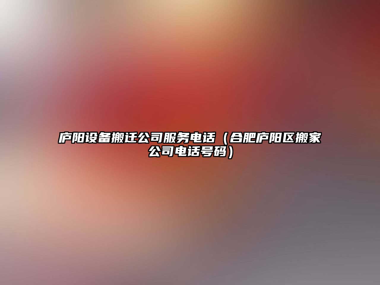 廬陽(yáng)設備搬遷公司服務(wù)電話(huà)（合肥廬陽(yáng)區搬家公司電話(huà)號碼）