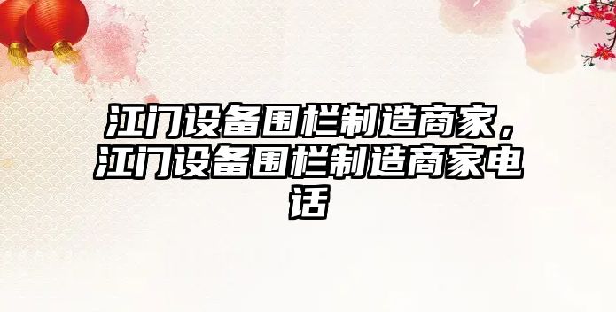 江門(mén)設備圍欄制造商家，江門(mén)設備圍欄制造商家電話(huà)