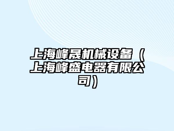 上海峰晟機械設備（上海峰盛電器有限公司）