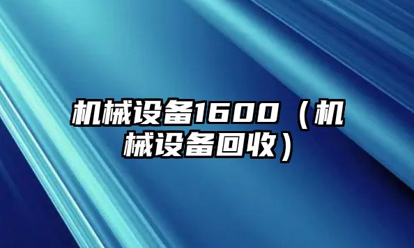 機械設備1600（機械設備回收）