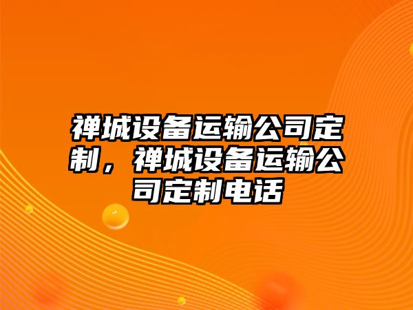禪城設備運輸公司定制，禪城設備運輸公司定制電話(huà)