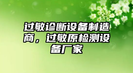 過(guò)敏診斷設備制造商，過(guò)敏原檢測設備廠(chǎng)家
