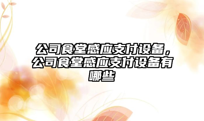 公司食堂感應支付設備，公司食堂感應支付設備有哪些