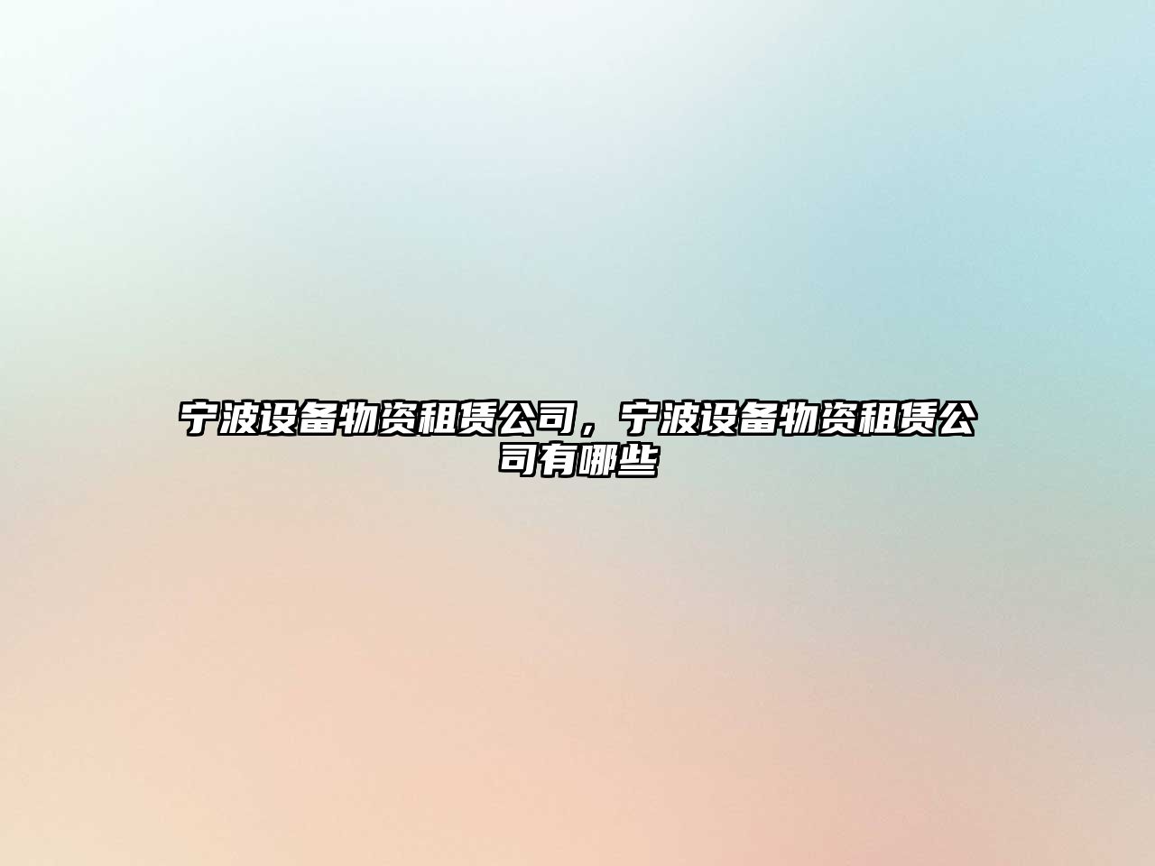 寧波設備物資租賃公司，寧波設備物資租賃公司有哪些