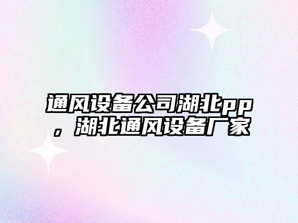 通風(fēng)設備公司湖北pp，湖北通風(fēng)設備廠(chǎng)家