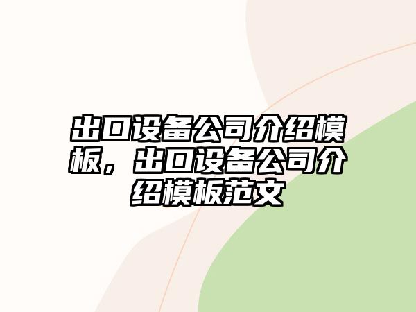 出口設備公司介紹模板，出口設備公司介紹模板范文