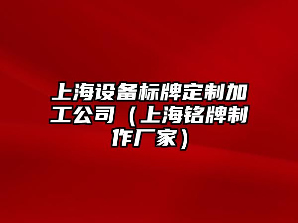 上海設備標牌定制加工公司（上海銘牌制作廠(chǎng)家）